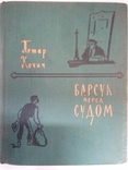 Кочич П. Барсук перед судом. Рассказы.- Москва: Госуд-ное изд-во худ. ли-ры, 1960., фото №2