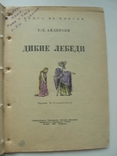 1950 Андерсен Дикие Лебеди, фото №4