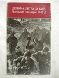 1980 Буклет Диорама Битва за Киев Лютежский плацдарм 1943 Мистецтво, фото №2