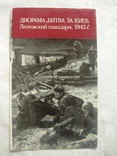 1980 Буклет Диорама Битва за Киев Лютежский плацдарм 1943 Мистецтво, фото №9