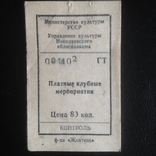 Билет "Платные клубные мероприятия" (Цена 80 коп,г.Николаев), фото №2
