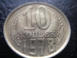10 копеек СССР 1978г (брак), фото №2