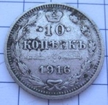 10 копеек 1916г, фото №2