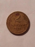 2 копейки 1950 г, фото №4