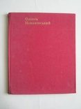 Олекса Новаківський.Альбом., фото №2
