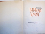 Замлинський В. Караюча земля.- Л.: Каменяр, 1965., фото №3