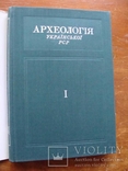 Археолоія Української РСР у трьох томах 1971-1975, фото №6