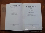 Археолоія Української РСР у трьох томах 1971-1975, фото №56