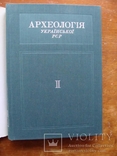 Археолоія Української РСР у трьох томах 1971-1975, фото №64