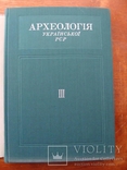 Археолоія Української РСР у трьох томах 1971-1975, фото №141