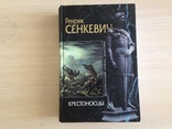 Генрик Сенкевич. Крестоносцы. Серия Исторический роман. Классика., фото №2