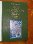 Киев и Киевская Земля в эпоху феодальной раздробленности XII - XIII веков, фото №3