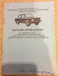 Каталог-прейскурант на запасные части к автомобилю "Запорожец" 1979 г., фото №2