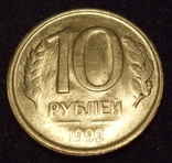 10 рублей 1992 г. без знака мондвора (брак), фото №2