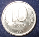 10 рублей 1992 г. без знака мондвора (брак), фото №3