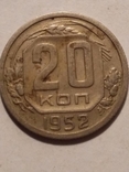 20 копеек 1952, фото №2