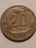 20 копеек 1952, фото №5