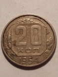 20 копеек 1954, фото №3