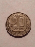 20 копеек 1954, фото №4