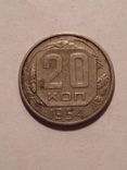 20 копеек 1954, фото №5