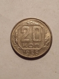 20 копеек 1956, фото №2