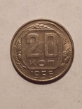 20 копеек 1956, фото №3