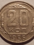 20 копеек 1956, фото №5