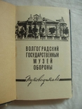 1963 Волгоград Музей обороны Путеводитель АК, фото №6