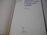 Очерки искусства средней Азии., фото №3