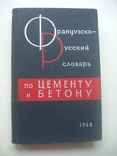 1962 Французско-русский словарь по цементу и бетону, фото №2