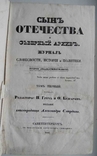 Сын отечества и северный архив.Том 1., фото №2