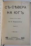 С севера на юг. Каразин Н.Н., фото №4