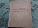  Поселения Турбинского типа в Среднем Прикамье.  1961., фото №2