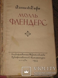 Дефо Даниель "Моль Фландерс", фото №7