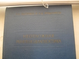 Неотложная рентгенодиагностика. Руководство для врачей.1957 год., фото №3