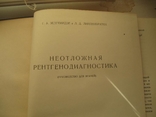 Неотложная рентгенодиагностика. Руководство для врачей.1957 год., фото №4