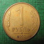 Россия 1 рубль 1992 (знак мон. двора), фото №2