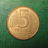 Россия 5 рублей 1992 м, фото №2