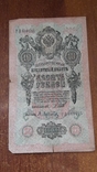 10 рублей 1909 год  ЗЛ 408125  Шипов-Афанасьев, фото №2