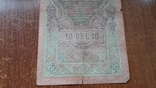 10 рублей 1909 год  ЗЛ 408125  Шипов-Афанасьев, фото №6