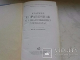 Краткий справочник о лекарственных препаратах. Медгиз. 1953г., фото №2