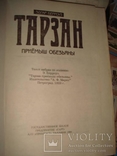 Берроуз. Тарзан, 12 частей в 5 книгах, 1991-1992 гг, фото №3