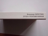 В. Личутин "Душа неизъяснимая" 1989г., фото №6