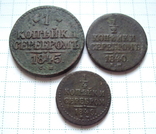 1 копейка 1845 г см,1/2 копейки  1840 г ем,1/4 копейки 1840 г ем., фото 1