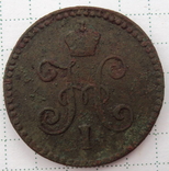 1 копейка 1845 г см,1/2 копейки  1840 г ем,1/4 копейки 1840 г ем., фото 6