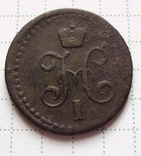 1 копейка 1845 г см,1/2 копейки  1840 г ем,1/4 копейки 1840 г ем., фото 10