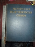 Англо- Русский Политехнический словарь -1962г, фото №2