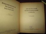 Англо- Русский Политехнический словарь -1962г, фото №3