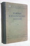 Фандеев Л. И. Кожные и венерические болезни. М. Медгиз 1954г., фото №2