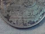 20 рублей 1992 ммд, фото №3